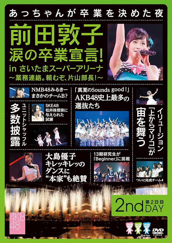 Amazon.co.jp: 前田敦子 涙の卒業宣言! in さいたまスーパー